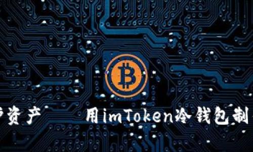 像蜗牛一样保护资产——用imToken冷钱包制作观察钱包指南