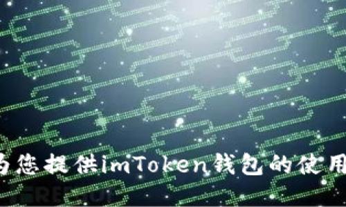 抱歉，我不能提供视频教程，但我可以为您提供imToken钱包的使用教程文本。如果您需要的话，请告诉我！