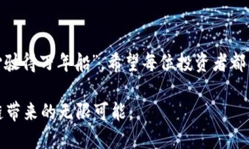    低价区块链股票：投资者口袋里的“金矿”  / 

 guanjianci  区块链股票, 低价股票, 投资, 金矿  /guanjianci 

引言：寻找“金矿”
投资就像是在大海中寻宝，尤其是在区块链这个充满机会和挑战的领域。低价的区块链股票就好比是那沉睡在深海中的“金矿”，虽行踪难觅，但一旦找到，就可能带来意想不到的财富。今天，我们就将探讨那些性价比高、值得关注的低价区块链股票，让投资者能够在风云变幻的市场中稳居不败之地。

什么是区块链股票？
在深入探讨低价区块链股票之前，让我们先来理解一下区块链股票到底是什么。简单来说，区块链股票是那些与区块链技术相关的公司的股票。这些公司可能直接开发区块链技术，或者在其业务中使用区块链以提高效率和安全性。随着比特币和其他加密货币的崛起，区块链的应用正逐渐渗透到金融、物流、医疗等各个领域。

低价股票的魅力
低价股票的投资魅力在于其相对较低的风险和高回报潜力。比如，有人说：“买低价股票就像买旧书，你不知道它会不会是一本绝版书，但总有可能。”低价股票通常是市场上被低估的资产，具备较大的上涨空间。但投资低价股票也需要谨慎，因为低价往往伴随着高波动性，选择时建议仔细研究相关公司的基本面。

一些低价区块链股票推荐
我们不妨来看看一些市面上较为知名且价格较低的区块链股票，帮助你在这个充满吸引力的领域获得收益。

h41. HIVE Blockchain Technologies Ltd. (HIVE)/h4
HIVE 是一家通过挖掘比特币和以太坊等加密货币来盈利的公司，目前股价相对较低。HIVE 的商业模式以电力成本为基础，具备一定的抗风险能力。就好比挖矿车间的小工人，虽然赔本的风险存在，但一旦运气好，挖到珍珠那可就是翻身的机会。

h42. Marathon Digital Holdings, Inc. (MARA)/h4
Marathon Digital 是一家专注于比特币挖掘的公司。它的股价在行业泡沫时涨幅惊人，然而低潮时也面临巨大的压力。虽然目前价格相对较低，但如果你相信比特币的未来，MARA 绝对值得关注。想象一下，它就像是一个在逆境中坚定前行的航海者，终有一天会找到那片富饶的土地。

h43. Riot Blockchain, Inc. (RIOT)/h4
Riot Blockchain 是一家专注于区块链技术的公司，它涉猎的领域包括矿业和投资。RIOT目前价格适中，且公司逐渐向自身的业务转型，未来的发展潜力巨大。就像一位改革者，不断调整方向，才能在激烈的市场竞争中生存并发展。

h44. Bitfarms Ltd. (BITF)/h4
Bitfarms 是一家以绿色能源为基础的比特币矿业公司。它的低价股票也吸引了众多投资者的关注。与传统节能公司不同，Bitfarms 的盈利模式充满活力，且致力于使用可再生资源。想象一下，它就像是一株绿色植物，在可持续发展的土壤中茁壮成长。

投资低价区块链股票的注意事项
在你准备投资这些低价区块链股票之前，以下是一些需要注意的事项：

h41. 研究基本面/h4
任何投资都应以基本面分析为基础。查看公司的财务报表、盈利能力、市场份额，以及它在区块链领域的竞争优势。谁还没点小烦恼呢？别让“冲动”成为你投资的绊脚石。

h42. 关注市场动态/h4
区块链行业变化迅速，要时刻关注行业动态和市场趋势。投身于这片大海中，就像乘风破浪的水手，需具备敏锐的潮起潮落感知能力。

h43. 风险分散/h4
在投资低价股票时，分散投资是降低风险的有效策略。不要把所有的鸡蛋放在一个篮子里，在不同的行业或公司间分配资金，才能有效规避投资风险。

总结
低价区块链股票，宛如“金矿”般的存在，只需耐心挖掘，便能寻找出未来的财富。然而，投资并非易事，需谨慎对待和深思熟虑。正如古人所说：“小心驶得万年船”，希望每位投资者都能在这个波澜壮阔的区块链海洋中，稳健前行，收获满满的果实！

投资不仅是数字的游戏，也是智慧和勇气的较量。在这个充满机遇与挑战的时代，希望您能找到最适合自己风险偏好的投资方案，共同享受区块链带来的无限可能。