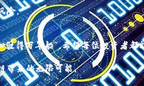    低价区块链股票：投资者口袋里的“金矿”  / 

 guanjianci  区块链股票, 低价股票, 投资, 金矿  /guanjianci 

引言：寻找“金矿”
投资就像是在大海中寻宝，尤其是在区块链这个充满机会和挑战的领域。低价的区块链股票就好比是那沉睡在深海中的“金矿”，虽行踪难觅，但一旦找到，就可能带来意想不到的财富。今天，我们就将探讨那些性价比高、值得关注的低价区块链股票，让投资者能够在风云变幻的市场中稳居不败之地。

什么是区块链股票？
在深入探讨低价区块链股票之前，让我们先来理解一下区块链股票到底是什么。简单来说，区块链股票是那些与区块链技术相关的公司的股票。这些公司可能直接开发区块链技术，或者在其业务中使用区块链以提高效率和安全性。随着比特币和其他加密货币的崛起，区块链的应用正逐渐渗透到金融、物流、医疗等各个领域。

低价股票的魅力
低价股票的投资魅力在于其相对较低的风险和高回报潜力。比如，有人说：“买低价股票就像买旧书，你不知道它会不会是一本绝版书，但总有可能。”低价股票通常是市场上被低估的资产，具备较大的上涨空间。但投资低价股票也需要谨慎，因为低价往往伴随着高波动性，选择时建议仔细研究相关公司的基本面。

一些低价区块链股票推荐
我们不妨来看看一些市面上较为知名且价格较低的区块链股票，帮助你在这个充满吸引力的领域获得收益。

h41. HIVE Blockchain Technologies Ltd. (HIVE)/h4
HIVE 是一家通过挖掘比特币和以太坊等加密货币来盈利的公司，目前股价相对较低。HIVE 的商业模式以电力成本为基础，具备一定的抗风险能力。就好比挖矿车间的小工人，虽然赔本的风险存在，但一旦运气好，挖到珍珠那可就是翻身的机会。

h42. Marathon Digital Holdings, Inc. (MARA)/h4
Marathon Digital 是一家专注于比特币挖掘的公司。它的股价在行业泡沫时涨幅惊人，然而低潮时也面临巨大的压力。虽然目前价格相对较低，但如果你相信比特币的未来，MARA 绝对值得关注。想象一下，它就像是一个在逆境中坚定前行的航海者，终有一天会找到那片富饶的土地。

h43. Riot Blockchain, Inc. (RIOT)/h4
Riot Blockchain 是一家专注于区块链技术的公司，它涉猎的领域包括矿业和投资。RIOT目前价格适中，且公司逐渐向自身的业务转型，未来的发展潜力巨大。就像一位改革者，不断调整方向，才能在激烈的市场竞争中生存并发展。

h44. Bitfarms Ltd. (BITF)/h4
Bitfarms 是一家以绿色能源为基础的比特币矿业公司。它的低价股票也吸引了众多投资者的关注。与传统节能公司不同，Bitfarms 的盈利模式充满活力，且致力于使用可再生资源。想象一下，它就像是一株绿色植物，在可持续发展的土壤中茁壮成长。

投资低价区块链股票的注意事项
在你准备投资这些低价区块链股票之前，以下是一些需要注意的事项：

h41. 研究基本面/h4
任何投资都应以基本面分析为基础。查看公司的财务报表、盈利能力、市场份额，以及它在区块链领域的竞争优势。谁还没点小烦恼呢？别让“冲动”成为你投资的绊脚石。

h42. 关注市场动态/h4
区块链行业变化迅速，要时刻关注行业动态和市场趋势。投身于这片大海中，就像乘风破浪的水手，需具备敏锐的潮起潮落感知能力。

h43. 风险分散/h4
在投资低价股票时，分散投资是降低风险的有效策略。不要把所有的鸡蛋放在一个篮子里，在不同的行业或公司间分配资金，才能有效规避投资风险。

总结
低价区块链股票，宛如“金矿”般的存在，只需耐心挖掘，便能寻找出未来的财富。然而，投资并非易事，需谨慎对待和深思熟虑。正如古人所说：“小心驶得万年船”，希望每位投资者都能在这个波澜壮阔的区块链海洋中，稳健前行，收获满满的果实！

投资不仅是数字的游戏，也是智慧和勇气的较量。在这个充满机遇与挑战的时代，希望您能找到最适合自己风险偏好的投资方案，共同享受区块链带来的无限可能。