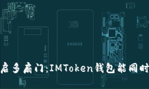 “用一把钥匙，开启多扇门：IMToken钱包能同时登录几台手机？”