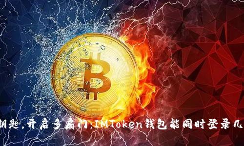 “用一把钥匙，开启多扇门：IMToken钱包能同时登录几台手机？”