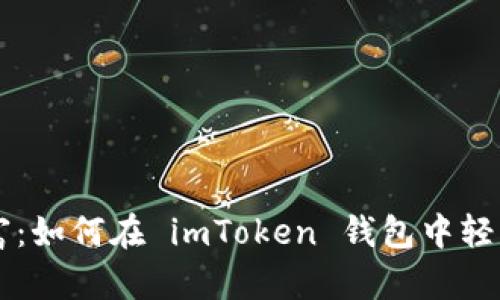 畅享数字财富：如何在 imToken 钱包中轻松收款 USDT