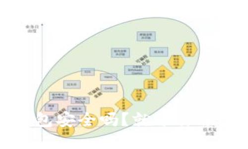 ImToken手机钱包安全吗？就像你锁住了自己的珍宝