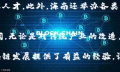 海南省在区块链领域的发