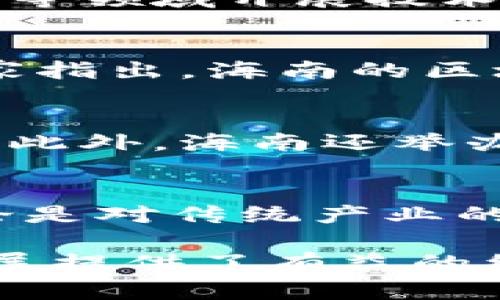 海南省在区块链领域的发展比较迅速，主要体现在以下几个方面：

1. 政策支持
海南省政府在推动数字经济和区块链技术应用方面，出台了一系列政策，力求吸引国内外区块链企业和人才集中到海南发展。这些政策不仅包含资金支持，还包括税收优惠和人才引进政策。

2. 区块链实验区
海南被国家定位为区块链创新发展试验区，意味着在区块链相关领域将进行相应的探索和试点。这一身份提升了海南在全国区块链行业中的地位，吸引了不少企业和投资者的目光。

3. 产业布局
海南省内已经有多家区块链企业落户，比如海南云畅、海南链信等，这些企业在数字资产、智能合约等领域开展技术研发和应用探索。同时，海南还致力于构建区块链产业园区，促进区块链技术与各行业的深度融合。

4. 区块链应用场景
在海南，区块链技术的应用场景越来越广泛，比如在旅游、医疗、供应链管理等领域逐步落地。有专家指出，海南的区块链技术有望在这些领域实现突破，推动相关产业的发展。

5. 教育与培训
为了支撑海南的区块链产业，相关的教育机构也在积极布局，开设区块链相关课程，培养专业人才。此外，海南还举办各类区块链论坛和研讨会，促进业内的交流与合作。

6. 未来展望
随着政策的进一步落实及区块链技术的不断成熟，海南区块链产业未来的发展空间依然广阔。无论是对传统产业的改造，还是新兴产业的发展，区块链都将发挥重要作用。

总之，海南在区块链领域的探索和实践，不仅为当地经济发展注入了新活力，也为全国的区块链发展提供了有益的经验。谁还没点小烦恼呢，有时候我们只是需要一个创新的思路，来解决身边的小问题。