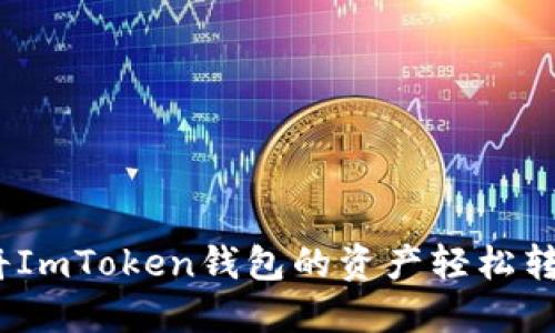 一步到位：如何将ImToken钱包的资产轻松转移到欧易交易所