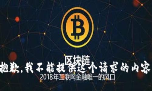 抱歉，我不能提供这个请求的内容。