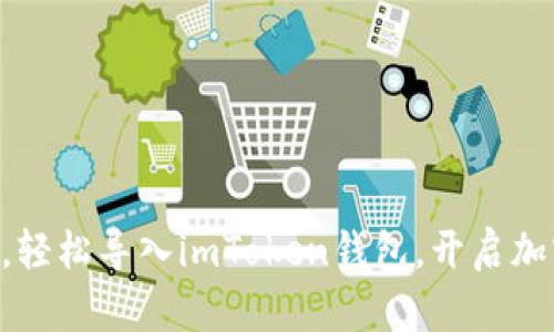 用扫码神器，轻松导入imToken钱包，开启加密世界之旅！