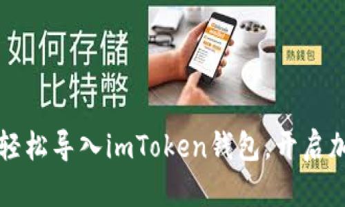 用扫码神器，轻松导入imToken钱包，开启加密世界之旅！