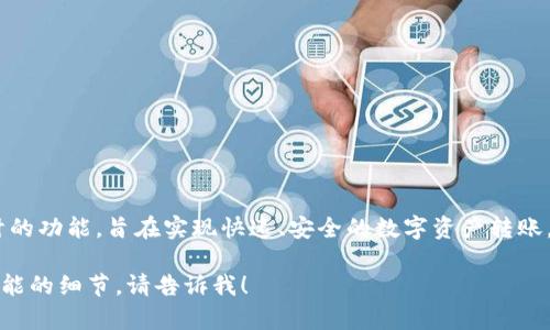 imToken钱包确实具有“瞬”功能。瞬是一项为了提高用户体验而设计的功能，旨在实现快速、安全的数字资产转账。此功能允许用户在几秒钟内完成交易，而无需经历繁琐的等待过程。

如果你有关于imToken钱包的具体问题或者想要了解更多关于瞬功能的细节，请告诉我！