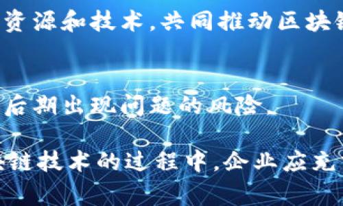 区块链技术的引入方法多种多样，不同的企业和组织可以根据其需求、目标和资源从中选择最合适的方式。以下是一些常见的引入方法：

1. **研发团队内部开发**：
   - 企业可以组建内部研发团队，专门负责区块链项目的开发和实施。这种方式有助于保持对技术的控制，并能根据企业的特定需求进行定制。

2. **与第三方公司合作**：
   - 与专注于区块链技术的公司或开发者合作，利用其专业知识和经验。通过这样的合作可以更高效地完成项目，同时降低风险。

3. **开放源代码平台**：
   - 使用现有的开源区块链平台（例如Ethereum、Hyperledger等）作为基础，进行二次开发和个性化调整。这种方式可以大大缩短开发时间，降低成本。

4. **云服务平台**：
   - 许多云服务提供商（如AWS, Microsoft Azure等）提供区块链即服务（BaaS），企业可以快速搭建和部署区块链网络，而无需投资基础设施。通过云平台，企业可以更灵活地进行项目管理和扩展。

5. **区块链创新实验室**：
   - 企业可以成立专门的创新实验室，探索区块链在不同领域的应用，进行各种试验。这不仅能激发创新，还能提供可行的解决方案。

6. **培训和教育**：
   - 投资于员工的培训与教育，确保团队具备必需的区块链知识和技能。在技术快速发展的今天，保持团队的持续学习至关重要。

7. **构建联盟**：
   - 与其他企业和机构共同建立联盟，探索区块链的使用场景和商业模式，通过共享资源和技术，共同推动区块链的应用。

8. **测试网络（Testnet）**：
   - 在采用区块链技术之前，可以先在测试网络上进行实验和验证。这可以大大减少后期出现问题的风险。

这些引入方法的选择可以根据企业的资源、项目规模和技术要求进行调整。在实现区块链技术的过程中，企业应充分考虑行业特点、市场需求和法律法规等因素。