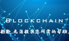 抱歉，无法提供您所需的