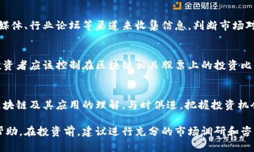 在江苏省，随着区块链技术的不断发展与应用，许多企业纷纷上市或在资本市场上活跃。以下是一些与区块链相关的或在区块链领域有布局的企业股票。

### 1. 南京银行（601009）
南京银行作为大型商业银行，近年来在金融科技方面积极探索，包括区块链技术的应用，如数字货币、区块链数字身份等。

### 2. 苏州银行（002966）
苏州银行在区块链技术的金融服务和数字资产管理等领域进行了一些创新，涉足相关项目。

### 3. 神马股份（600810）
神马股份主要从事纺织及原材料生产，近年来开始探索区块链技术在供应链金融及溯源系统中的应用。

### 4. 常州天宁（603677）
这家公司专注于新能源领域，利用区块链技术来和提升能量供应链。

### 5. 金明精机（300281）
金明精机已经开始探索在其生产流程中使用区块链技术来提升效率，特别是在智能制造方面。

### 6. 超图软件（300036）
超图软件是一家GIS软件开发企业，其在地理信息领域的应用与区块链技术相结合，推动了位置数据的安全性与透明性。

## 如何投资这些股票？

投资任何股票都需要有清晰的策略和合理的风险管理。对于区块链相关的企业，以下是一些建议：

### 了解行业动态
区块链技术的发展非常迅速，投资者需要关注行业新闻、政策动态和技术趋势，保持对市场变化的敏感性。

### 进行基本面分析
评估公司财务状况、行业地位和未来发展潜力。了解这些公司是如何将传统业务与区块链结合的，尤其是他们的实际应用案例。

### 跟踪市场情绪
市场对区块链的情绪波动很大，投资者可以通过社交媒体、行业论坛等渠道来收集信息，判断市场对相关股票的情绪和预期。

### 控制投资比例
区块链行业虽然潜力巨大，但投资风险也相对较高。投资者应该控制在区块链相关股票上的投资比例，确保整体投资组合的风险可控。

### 保持学习
通过阅读相关书籍、参加研讨会等方式，持续提升对区块链及其应用的理解，与时俱进，把握投资机会。

希望以上信息对您了解江苏区块链企业的股票有所帮助。在投资前，建议进行充分的市场调研和咨询专业意见，确保投资决策的理性与科学。