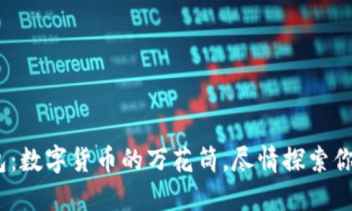 imToken钱包：数字货币的万花筒，尽情探索你的投资世界！