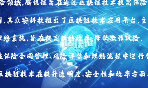 在中国，随着区块链技术的不断发展，保险行业也积极探索如何利用这一新兴技术来提升效率、透明度和用户体验。以下是一些在中国比较知名的保险区块链平台：

1. **蚂蚁链**: 蚂蚁金服推出的区块链平台，致力于为保险、金融等行业提供区块链解决方案。蚂蚁链在保险领域的应用包括智能合约、保险理赔和风险管理等。

2. **腾讯链**: 腾讯推出的区块链平台，专注于金融和保险领域。腾讯链旨在通过区块链技术提高保险索赔的速度和透明度，并为用户提供更便捷的服务。

3. **众安科技**: 众安在线是中国第一家互联网保险公司，其众安科技推出了区块链技术应用平台，主要用于保险产品的开发、合同管理和索赔流程的。

4. **华泰保险**: 华泰保险通过区块链技术建立了智能理赔系统，旨在提高理赔效率，降低欺诈风险。

5. **平安科技**: 中国平安的平安科技利用区块链技术在保险合同管理、风险评估和理赔流程中进行创新，推动保险行业的数字化转型。

这些平台共同推动了中国保险行业的科技创新和发展，而区块链技术在提升透明度、安全性和效率方面具有丰富的应用场景。