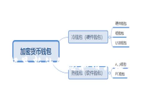 ImToken钱包是一款非常流行的数字货币钱包，专注于提供安全、便捷的区块链资产管理服务。它的主要功能包括存储、转账、交易以及管理多种数字货币和代币。以下是关于imToken钱包的几项主要操作：

### 1. 创建钱包
用户可以通过imToken钱包应用程序注册并创建一个新钱包。创建过程通常包括设置密码、备份助记词（Mnemonic Phrase），助记词用于恢复钱包。

### 2. 添加资产
在imToken中，用户可以选择添加不同的数字资产，包括以太坊（ETH）、比特币（BTC）、各种ERC20代币等。用户可以通过“资产”页面轻松添加或删除资产。

### 3. 转账
用户可以轻松地进行数字货币转账，只需输入接收地址、选择需要发送的资产和金额，然后确认交易。imToken会收取网络手续费，交易完成后，用户可以在“交易记录”中查看转账状态。

### 4. 交易
imToken钱包也提供了去中心化交易平台的功能，用户可以直接在钱包内进行代币的交换而不需要转到其他平台，这增强了使用的便利性。

### 5. 恢复钱包
如果用户丢失了钱包或换了设备，可以通过助记词恢复钱包。输入正确的助记词，用户可以重新获得对其资产的访问权。

### 6. 安全设置
imToken钱包还包含了多种安全设置，比如生物识别、手机号验证等，以增强钱包的安全性。

如果您需要更加详细的指南或操作步骤，可以去imToken的官方网站或官方社交媒体了解最新的信息和用户支持内容。
