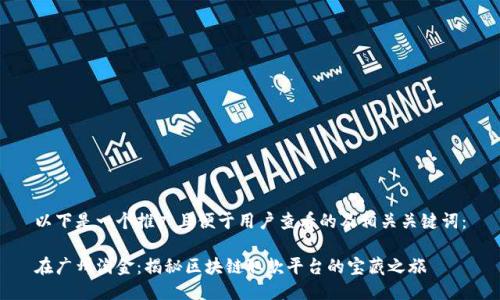 以下是一个推广且便于用户查看的及相关关键词：

在广州淘金：揭秘区块链取款平台的宝藏之旅