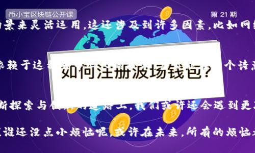 jiaoti区块链共识机制的探秘之旅：让我们来解锁数字货币的“量子密码”！/jiaoti  
区块链, 共识机制, 数字货币, 去中心化/guanjianci  

引言：开启数字世界的神奇之门  
在这个数据迅猛增长的时代，区块链技术宛如一扇神奇之门，为我们带来了全新的金融和信息革命。想象一下，这扇门背后不仅隐藏着美味的“数字货币大餐”，还蕴含着各种各样的“调味料”，而这些调味料正是让区块链生态系统正常运转的共识机制。就像一场精彩绝伦的乐队演出，每个乐器都在为整体的和谐而尽力，而共识机制则是确保各个乐器合奏的那位指挥。  

第一部分：共识机制的核心作用  
在大多数人眼中，区块链可能只是一些神秘的数据块的组合，而实际上，它更像是一个由许多人共同维护的公共账本。这个账本上记录着每一笔交易，确保没有人能够轻易地篡改数据。为了实现这一目标，就需要依靠共识机制来保证网络中的所有节点都能达成一致意见。没有它，区块链就如同一池“毫无规则的水”，各种数据在其中翻腾，但没有一个统一的节奏。  

第二部分：常见的共识机制介绍

h41. 工作量证明（PoW）/h4  
如同“智力竞赛”，工作量证明机制通过解决复杂的数学难题来获得区块链的记账权。矿工们竭尽全力，仿佛是在进行一场“谁能更快解决谜题”的比赛。在这一过程中，消耗的计算资源和电力可谓惊人，但是对于支持比特币等主流数字货币的安全性而言，这一切都是值得的。  

h42. 权益证明（PoS）/h4  
如果说PoW是体力比拼，那么权益证明（PoS）则是智慧游戏。通过持有代币的数量和时间来决定谁可以验证交易，仿佛在玩一场“谁拥有财富，谁就能发言”的游戏。这样一来，资源的浪费就大大减少了，生态更加友好，是不是让人倍感欣慰呢？  

h43. 委托权益证明（DPoS）/h4  
接下来，我们要介绍的DPoS机制则像是一场“选举”，通过投票来决定谁来负责区块的生产。这种机制提高了网络的效率，降低了交易的延迟，真可谓是聪明的“思想者”在背后运筹帷幄。可谓是“众人拾柴火焰高”，越多人参与，区块链的稳定性也就越好。  

h44. 实用拜占庭容错（PBFT）/h4  
接下来，PBFT机制就像是一场“法庭辩论”，在面对节点之间的不信任时，通过“达成一致意见”的方式，确保整个网络的安全性。尽管这种方式可能在大规模应用时显得有些笨重，但却是保证小型网络无缝运转的好办法。想象一下，法官在法庭上宣判的场景，所有人都在认真听取每一个理由。  

h45. 证明历史（PoH）/h4
这个机制就如同“时间旅行者”，通过时间戳来记录每一笔交易的历史，确保区块链所有数据的顺序性。这种机制虽然较新，但却为解决时间顺序问题提供了极具创新性的方案，仿佛是一位科学家在探索时间的奥秘。

第三部分：共识机制的选择  
在选择共识机制时，开发者们可谓是如同厨师在挑选食材，每一种机制都是为了解决特定的“料理”需求。没有一种机制是完美无缺的，这就需要根据不同的应用场景来灵活运用。这还涉及到许多因素，比如网络的规模、安全性、能源消耗、市场的需求等，复杂得不亚于一位高难度的数学题。  

第四部分：共识机制的未来  
在技术飞速发展的今天，各种共识机制不断涌现，甚至开始融合互动。我们有理由相信，未来的区块链将是更加智能、更加高效的。或许某一天，我们的生活会完全依赖于这种去中心化的技术，甚至能在某个诗意的早晨，喝着咖啡，悠然自得地用智能合约规定未来的每一步。  

结尾：总结与展望  
通过本文的探索，我们了解到区块链的共识机制如同一场精彩的合奏，尽管不同形式各展所长，但最终目标却是一致的：确保数据的安全与网络的稳定。在这条不断探索与创新的道路上，我们或许还会遇到更聪明的“乐器”，让未来的区块链之路更加美妙动人。  

那么，亲爱的读者们，您准备好迎接这个充满可能性的数字世界了吗？不妨在自己的生活中也试试这项新科技，带上您的创意和创新，一同来探索区块链的魅力吧！谁还没点小烦恼呢，或许在未来，所有的烦恼都有可能通过区块链找到解决之道。