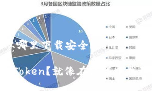 comidimToken从哪里下载安全/comid

想要安全下载imToken？就像在海洋中找到珍珠一样简单！