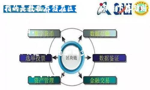 区块链基础设施是支撑区块链技术实现和应用的基础。以下是一些区块链基础设施的主要内容：

1. **节点（Nodes）**：区块链网络中的每一台计算机或设备都被称为节点。节点承担着验证和传播交易、存储区块链数据等职责。

2. **共识机制（Consensus Mechanisms）**：这是确保区块链节点在没有中心化控制的情况下达成一致的算法。常见的共识机制有工作量证明（PoW），权益证明（PoS），委任权益证明（DPoS）等。

3. **区块（Blocks）**：区块是链条的一部分，包含了多笔交易数据和相关信息，如时间戳、前一个区块的哈希等。

4. **链（Chain）**：链是由多个区块按照时间顺序连接而成的，通过哈希指针相互链接，形成一个不可篡改的记录。

5. **智能合约（Smart Contracts）**：在区块链部署的自动化执行合约，可以在预设条件满足时自动执行合约条款。

6. **加密算法（Cryptography）**：区块链安全性的重要组成部分，确保数据的完整性和隐私，例如SHA-256、RSA等加密技术。

7. **钱包（Wallets）**：用于存储和管理加密货币及其他数字资产的工具，分为软件钱包和硬件钱包。

8. **链上与链下存储（On-chain and Off-chain Storage）**：链上存储指的是数据存储在区块链上，而链下存储则指的是数据存储在外部系统中，二者结合能够提高区块链的效率。

9. **API和SDK**：提供给开发者的接口和工具，帮助他们在区块链基础上开发应用。

10. **网络协议（Network Protocols）**：定义了节点如何相互通信的规则，确保信息的传递和同步。

这些基础设施构成了区块链技术的核心，推动了其广泛应用于金融、供应链、医疗等多个行业。