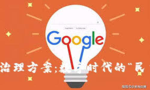 探索区块链的治理方案：数字时代的“民主投票”新范式