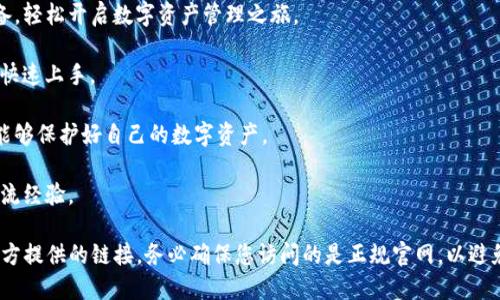 imToken钱包官网是您获取imToken钱包信息和下载应用程序的地方。imToken是一款广受欢迎的数字资产钱包，支持多种区块链和加密货币，如以太坊、比特币等，提供安全存储和便捷管理的服务。以下是您可以通过imToken官网找到的一些内容：

1. **下载链接**：用户可以在官网上直接下载imToken钱包的移动应用，适用于iOS和Android设备，轻松开启数字资产管理之旅。

2. **使用指南**：官网提供详细的使用说明，包括如何创建钱包、转账、管理资产等，帮助新手用户快速上手。

3. **安全提示**：imToken官网会定期更新关于安全使用钱包的相关信息和最佳实践，确保用户能够保护好自己的数字资产。

4. **社区支持**：官网上也会指向imToken的社区和社交媒体平台，用户可以在这里寻求帮助，交流经验。

如需访问imToken钱包的官方网站，可以直接在浏览器中输入“imToken官网”进行搜索，或使用官方提供的链接。务必确保您访问的是正规官网，以避免网络诈骗。