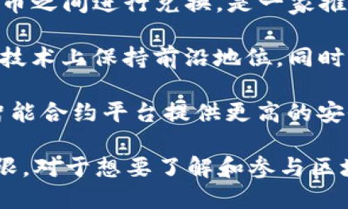 在美国，区块链技术日益受到重视，许多公司和平台在这一领域不断创新与发展。下面是一些知名的美国区块链平台：

1. **Coinbase**：作为一个广受欢迎的加密货币交易平台，Coinbase为用户提供了一个安全、易用的环境，买卖比特币、以太坊和多种其他数字资产。其用户友好的界面使得初学者也能迅速上手。

2. **Ripple**：Ripple的目标是通过区块链技术提高跨境支付的效率。其独特的共识算法确保了交易的安全性和快速性，占据了金融行业的重要地位。

3. **Ethereum**：这是一个去中心化的平台，允许开发者在其上创建智能合约和去中心化应用（dApps）。Ethereum的灵活性和可编程性使其成为区块链应用开发的首选平台之一。

4. **Hyperledger**：由Linux基金会主导的Hyperledger是一个开源的企业级区块链框架，特别适合需要多方参与和高隐私性的商业场景。

5. **Chainalysis**：这是一家提供区块链数据分析服务的公司，主要帮助政府和机构监测和调查加密货币交易，确保合规与安全。

6. **BlockFi**：这个平台允许用户借贷加密货币，赚取利息，或在虚拟货币和传统货币之间进行兑换，是一家推动加密货币金融化的先行者。

7. **Tezos**：这是一个支持智能合约的平台，其独特的自我修正机制使其在区块链技术上保持前沿地位，同时允许持有者参与治理。

8. **Cardano**：以其科学哲学和研究驱动的发展模式著称，Cardano专注于作为智能合约平台提供更高的安全性和可持续性。

这些平台各具特色，不同的应用场景也使得区块链技术在美国的普及和发展潜力无限。对于想要了解和参与区块链的用户来说，可以根据自身需求，选择合适的平台开始探索这一新兴科技的世界。