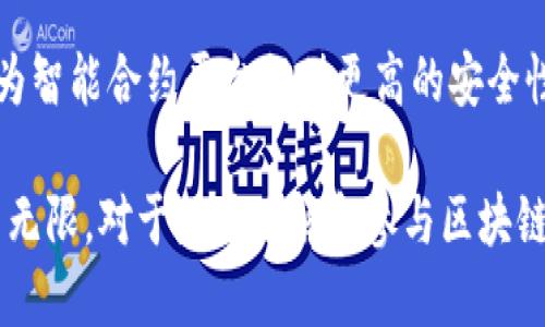 在美国，区块链技术日益受到重视，许多公司和平台在这一领域不断创新与发展。下面是一些知名的美国区块链平台：

1. **Coinbase**：作为一个广受欢迎的加密货币交易平台，Coinbase为用户提供了一个安全、易用的环境，买卖比特币、以太坊和多种其他数字资产。其用户友好的界面使得初学者也能迅速上手。

2. **Ripple**：Ripple的目标是通过区块链技术提高跨境支付的效率。其独特的共识算法确保了交易的安全性和快速性，占据了金融行业的重要地位。

3. **Ethereum**：这是一个去中心化的平台，允许开发者在其上创建智能合约和去中心化应用（dApps）。Ethereum的灵活性和可编程性使其成为区块链应用开发的首选平台之一。

4. **Hyperledger**：由Linux基金会主导的Hyperledger是一个开源的企业级区块链框架，特别适合需要多方参与和高隐私性的商业场景。

5. **Chainalysis**：这是一家提供区块链数据分析服务的公司，主要帮助政府和机构监测和调查加密货币交易，确保合规与安全。

6. **BlockFi**：这个平台允许用户借贷加密货币，赚取利息，或在虚拟货币和传统货币之间进行兑换，是一家推动加密货币金融化的先行者。

7. **Tezos**：这是一个支持智能合约的平台，其独特的自我修正机制使其在区块链技术上保持前沿地位，同时允许持有者参与治理。

8. **Cardano**：以其科学哲学和研究驱动的发展模式著称，Cardano专注于作为智能合约平台提供更高的安全性和可持续性。

这些平台各具特色，不同的应用场景也使得区块链技术在美国的普及和发展潜力无限。对于想要了解和参与区块链的用户来说，可以根据自身需求，选择合适的平台开始探索这一新兴科技的世界。