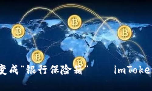 将你的数字资产变成“银行保险箱”——imToken冷钱包存储指南