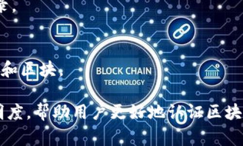 区块链技术近年来受到了广泛关注，其中区块链认证查询网站作为这一技术的应用之一，为用户提供了信息的透明性和可追溯性。以下是一些常用的区块链认证查询网站：

1. **Etherscan**  
   Etherscan 是以太坊网络的区块浏览器，用户可以查询以太坊上所有的交易、合约以及相关的信息，也可以用来认证代币的真实性。

2. **Blockchain.com**  
   该网站不仅是比特币区块链的浏览器，还提供钱包服务。用户可以查询比特币的交易记录和地址信息。

3. **Blockchair**  
   Blockchair 是一个多链块浏览器，支持比特币、以太坊、比特币现金等多个区块链的查询服务，提供详细的交易、区块和地址信息。

4. **Tronscan**  
   对于 Tron 网络的用户，Tronscan 是一个非常不错的选择，可用于查看 Tron 区块链上的交易和智能合约。

5. **NEM Block Explorer**  
   NEM 平台的区块浏览器，允许用户查询 NEM 网络的交易、消息和区块。

6. **Waves Explorer**  
   Waves 区块链的专业查询工具，用户可以通过它查看 Waves 代币的交易记录。

7. **Cardano Explorer**  
   这是专门为 Cardano 区块链设计的工具，方便用户查询 Cardano 上的交易和区块。

这些网站不仅使得用户能够快速查询区块链上的信息，同时也提高了信任感和透明度，帮助用户更好地认证区块链项目的真实性和可靠性。如果你有关于区块链认证的进一步问题，随时可以问我！