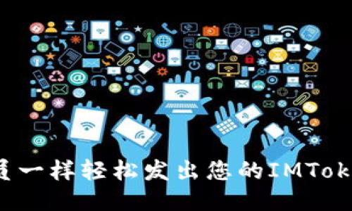 如何像邮递员一样轻松发出您的IMToken钱包代币？