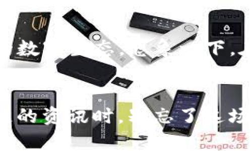   区块链：时代变革的引擎，如何驱动未来? / 

 guanjianci 区块链, 变革力量, 技术创新, 数字经济 /guanjianci 

引言：区块链的前景如同璀璨的星空
在科技迅猛发展的今天，区块链可谓是一颗耀眼的明星，仿佛夜空中最明亮的星星，吸引着万千目光。有人称它为“数字黄金”，有人称它为“未来互联网”。无论称谓如何变化，区块链的魅力在于它所蕴含的变革力量，以及它能够如何重塑我们的生活和商业模式。br无论你对区块链的了解程度如何，都是时候深入探讨这一变革力量了。谁还没点小烦恼呢？

一、区块链的基本概念与构成
要理解区块链的变革力量，首先要了解其基础概念。通俗来说，区块链就像一本不可篡改的账本，每个人都可以参与记录和验证。然而，账本的神奇之处在于，任何人都无法轻易修改已经记录的内容。br它主要由以下几个因素构成：br1. 数据块：记录交易或信息的基本单位。br2. 链接：通过密码学方式保证数据块之间的不可篡改性。br3. 节点：网络中的参与者，负责进行信息验证和维护网络安全。

二、去中心化：打破传统的固有模式
要说区块链的变革力量，去中心化无疑是其中最核心的概念之一。传统的商业模式往往建立在中心化基础上，意味着由少数几个人或机构掌控绝大部分资源和决策。然而，区块链打破这一束缚，让每个参与者都有机会施展拳脚。在这个平台上，人人皆可为，让每个声音都有分量。br举个例子，想象一下，如果你在一个小镇上开了一家咖啡馆，周围有很多人来捧场，但却被一个咖啡协会控制，决定你们的价格和供应链。突然有一天，区块链出现了，社区里的每个人都可以进行投票，决定咖啡的售价和种类，甚至可以追踪每一杯咖啡的来源，这种力量感就如同一场革命，瞬间改变了小镇的经济生态。

三、透明度与信任：构建用户信心的基石
很多商业问题的根源在于缺乏信任，比如供应链中信息的不对称导致的欺诈，或是金融市场中数据的不透明。而区块链通过其透明的特性，让所有人都能看到数据的真实情况，减少了信息的不对称。在这个环境下，用户可以放心选择和参与交易。br就像一个开放厨房，顾客可以亲眼目睹厨师制作食物的整个过程，食材的新鲜程度、卫生状况，甚至厨师的特别手法，这样的透明性让你不再担心“你不知道的厨房秘密”。

四、智能合约：自动化交易的契约新纪元
在区块链的世界里，智能合约的出现犹如一位不知疲倦的管理员，时时刻刻以代码的形式执行约定。在传统合约中，往往需要通过法律手段来维权，而智能合约则在区块链上自动执行，无需人为干预，这大大提高了效率。br例如，在租房过程中，租客支付租金后，智能合约会自动执行，直接解锁门禁，确保每个人都能遵守约定。这种高效的交易方式就像拥有一个忠实的助理，处理一切关于合约的事务，让你不再为繁琐的流程而烦恼。

五、区块链在各领域的应用示例
在金融、医疗、供应链等多个领域，区块链的应用宛如春风化雨，润物细无声。这里我将为您展示几个具体的应用案例：br1. **金融领域**：区块链技术通过比特币等数字货币，实现去中心化的支付方式，打破了传统金融体系的桎梏。br2. **医疗领域**：通过区块链技术，可以跟踪患者的医疗历史，确保数据安全，同时为医疗研究提供可靠的数据来源。br3. **供应链管理**：区块链能够记录每一个环节的信息，有效追溯产品来源，确保质量。同时，通过智能合约提高物流效率，减少人工干预。

六、面临的挑战与未来展望
尽管区块链的潜力无穷，但依旧面临许多挑战。技术上的瓶颈、法律法规的不完善、用户的接受度等等，都是阻碍其全面普及的因素。但这就像是攀登一座高峰，总会遇到磕磕绊绊，重要的是，我们始终在向上攀登。br未来的区块链，或许将会与人工智能、物联网等技术深度融合，构建全新的数字生态。想象一下，在一个无缝连接的世界里，每一个设备、每一个人都可以在区块链上实现价值的传递，生活将变得多么便利！

结语：区块链的未来，期待与你同行的每一步
总而言之，区块链如同一颗璀璨的明珠，闪耀着变革的光芒。在这个数字经济迅速发展的时代，只有紧随其后、与时俱进，才能不被时代所抛弃。其实，作为普通用户，我们更要以开放的心态去接受这些新技术，因为在某个瞬间，它们就有可能改变我们的生活。因此，当你再次看到关于区块链的资讯时，别忘了这场与未来同行的革命，也许就在你我之间悄然发生。