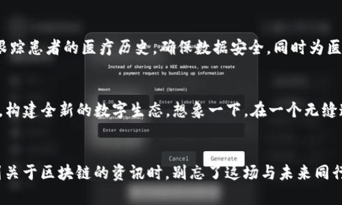   区块链：时代变革的引擎，如何驱动未来? / 

 guanjianci 区块链, 变革力量, 技术创新, 数字经济 /guanjianci 

引言：区块链的前景如同璀璨的星空
在科技迅猛发展的今天，区块链可谓是一颗耀眼的明星，仿佛夜空中最明亮的星星，吸引着万千目光。有人称它为“数字黄金”，有人称它为“未来互联网”。无论称谓如何变化，区块链的魅力在于它所蕴含的变革力量，以及它能够如何重塑我们的生活和商业模式。br无论你对区块链的了解程度如何，都是时候深入探讨这一变革力量了。谁还没点小烦恼呢？

一、区块链的基本概念与构成
要理解区块链的变革力量，首先要了解其基础概念。通俗来说，区块链就像一本不可篡改的账本，每个人都可以参与记录和验证。然而，账本的神奇之处在于，任何人都无法轻易修改已经记录的内容。br它主要由以下几个因素构成：br1. 数据块：记录交易或信息的基本单位。br2. 链接：通过密码学方式保证数据块之间的不可篡改性。br3. 节点：网络中的参与者，负责进行信息验证和维护网络安全。

二、去中心化：打破传统的固有模式
要说区块链的变革力量，去中心化无疑是其中最核心的概念之一。传统的商业模式往往建立在中心化基础上，意味着由少数几个人或机构掌控绝大部分资源和决策。然而，区块链打破这一束缚，让每个参与者都有机会施展拳脚。在这个平台上，人人皆可为，让每个声音都有分量。br举个例子，想象一下，如果你在一个小镇上开了一家咖啡馆，周围有很多人来捧场，但却被一个咖啡协会控制，决定你们的价格和供应链。突然有一天，区块链出现了，社区里的每个人都可以进行投票，决定咖啡的售价和种类，甚至可以追踪每一杯咖啡的来源，这种力量感就如同一场革命，瞬间改变了小镇的经济生态。

三、透明度与信任：构建用户信心的基石
很多商业问题的根源在于缺乏信任，比如供应链中信息的不对称导致的欺诈，或是金融市场中数据的不透明。而区块链通过其透明的特性，让所有人都能看到数据的真实情况，减少了信息的不对称。在这个环境下，用户可以放心选择和参与交易。br就像一个开放厨房，顾客可以亲眼目睹厨师制作食物的整个过程，食材的新鲜程度、卫生状况，甚至厨师的特别手法，这样的透明性让你不再担心“你不知道的厨房秘密”。

四、智能合约：自动化交易的契约新纪元
在区块链的世界里，智能合约的出现犹如一位不知疲倦的管理员，时时刻刻以代码的形式执行约定。在传统合约中，往往需要通过法律手段来维权，而智能合约则在区块链上自动执行，无需人为干预，这大大提高了效率。br例如，在租房过程中，租客支付租金后，智能合约会自动执行，直接解锁门禁，确保每个人都能遵守约定。这种高效的交易方式就像拥有一个忠实的助理，处理一切关于合约的事务，让你不再为繁琐的流程而烦恼。

五、区块链在各领域的应用示例
在金融、医疗、供应链等多个领域，区块链的应用宛如春风化雨，润物细无声。这里我将为您展示几个具体的应用案例：br1. **金融领域**：区块链技术通过比特币等数字货币，实现去中心化的支付方式，打破了传统金融体系的桎梏。br2. **医疗领域**：通过区块链技术，可以跟踪患者的医疗历史，确保数据安全，同时为医疗研究提供可靠的数据来源。br3. **供应链管理**：区块链能够记录每一个环节的信息，有效追溯产品来源，确保质量。同时，通过智能合约提高物流效率，减少人工干预。

六、面临的挑战与未来展望
尽管区块链的潜力无穷，但依旧面临许多挑战。技术上的瓶颈、法律法规的不完善、用户的接受度等等，都是阻碍其全面普及的因素。但这就像是攀登一座高峰，总会遇到磕磕绊绊，重要的是，我们始终在向上攀登。br未来的区块链，或许将会与人工智能、物联网等技术深度融合，构建全新的数字生态。想象一下，在一个无缝连接的世界里，每一个设备、每一个人都可以在区块链上实现价值的传递，生活将变得多么便利！

结语：区块链的未来，期待与你同行的每一步
总而言之，区块链如同一颗璀璨的明珠，闪耀着变革的光芒。在这个数字经济迅速发展的时代，只有紧随其后、与时俱进，才能不被时代所抛弃。其实，作为普通用户，我们更要以开放的心态去接受这些新技术，因为在某个瞬间，它们就有可能改变我们的生活。因此，当你再次看到关于区块链的资讯时，别忘了这场与未来同行的革命，也许就在你我之间悄然发生。