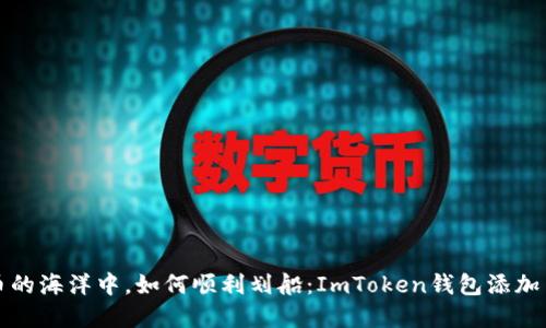 在数字货币的海洋中，如何顺利划船：ImToken钱包添加币安链指南