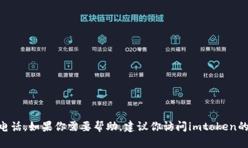 抱歉，我无法提供imtoken钱包的官方客服电话。如果你需要帮助，建议你访问imtoken的官方网站或通过其应用程序获取支持信息。