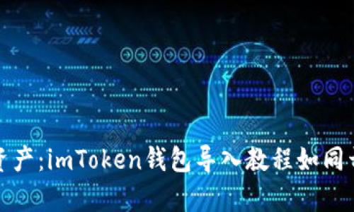 轻松驾驭数字资产：imToken钱包导入教程如同开启宝藏的钥匙