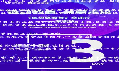   区块链主流币如同星空中的璀璨星辰，照亮数字货币的未来！ / 

 guanjianci 区块链, 主流币, 数字货币, 加密货币 /guanjianci 

引言：在数字货币星河中，谁是最亮的星？
在浩瀚的宇宙中，有无数星球，而在区块链这个星系里，主流币就如一颗颗璀璨的星辰，指引着投资者的方向。每一个币种都拥有自己的特性和优势，但它们共同构成了数字货币的蓝图。让我们一起探索这些主流币背后的故事，看看它们如何引领行业发展，照亮未来投资的道路！谁还没点小烦恼呢？

比特币：数字货币的“金子”
提到区块链主流币，首先跳入我们脑海中的无疑是比特币（Bitcoin）。诞生于2009年的比特币，是第一个去中心化的数字货币，常常被比喻为数字黄金。就像黄金在现实世界中的独特价值，比特币在虚拟世界里也拥有其无可替代的地位。
比特币不仅仅是一种交换媒介，它还是一种资产和避险工具。随着各国政府对金融政策的调整，比特币的价值波动频繁，让许多投资者为之心惊胆跳，但也是因为这种波动，使得比特币具有了高风险高收益的特质。可以说，比特币就像是一辆高速赛车，驾驶者需要经验和技术，才能在风云变幻的市场中稳住方向盘。

以太坊：智能合约的先锋
接下来，我们来看看以太坊（Ethereum）。这颗星星在区块链的星空中闪烁着独特的光芒，它推动了智能合约和去中心化应用（DApp）的革命。简单来说，以太坊是一个能够让开发者构建各种应用的开放平台，其内置的以太币（Ether）则是动力引擎。
想象一下，一个巨大的虚拟游乐园，里面有各种各样的游戏和设施，而以太坊就是这个游乐园的基础设施，支持着无数小型项目和创意。在这个平台上，开发者们可以尽情施展才华，创造出各式各样的应用，从游戏到金融服务，甚至包括艺术领域的NFT（非同质化代币）。所以，以太坊无疑是推动区块链技术产业化的重要助力。

瑞波币：跨境支付的佼佼者
说到数字货币，还不能不提瑞波币（Ripple）。它的诞生旨在解决传统银行体系中的问题，尤其是跨境支付的效率和成本。在瑞波的构架下，金融机构可以通过其网络实现实时、低成本的国际转账，仿佛是在全球范围内实施了一次“数字化的海运”，让资金流动更为迅捷。
与其他主流币不同，瑞波币并不鼓励每个人都去挖矿，而是通过私有化的方式分配货币，这一切都为了维护网络的稳定性与安全性。因此，瑞波币常常被视为金融界的“秘钥”，在传统银行与现代数字货币之间架起了一座桥梁。

莱特币：数字货币中的“银子”
如果比特币是数字黄金，那么莱特币（Litecoin）无疑就是数字银子。它于2011年诞生，旨在为比特币提供一种更快捷、更经济的交易方式。莱特币的区块确认时间比比特币短，使得交易更为迅速，就像是快递公司中的“快递小哥”，迅速将包裹送到收件人手中。
莱特币的设计理念包括了对比特币运行方式的改良和对其收益的追求。在很多人看来，莱特币是比特币的“补充”，在交易高峰期为那些急需快速交易的人提供了一个可行的选择。虽然莱特币并没有比特币那样的知名度，但它在市场中的表现却相当稳定，成为了许多投资者的“保险箱”。

链环（Chainlink）：链上智能合约的“翻译官”
随着区块链技术的发展，越来越多的货币和应用开始涌现。在这个星空中，有一个叫链环（Chainlink）的星星，充当着链上智能合约与现实世界数据之间的“翻译官”。
链环项目的核心是其去中心化的预言机网络，能够将真实世界的数据传输到区块链上，使得智能合约能够执行更多复杂的功能。比方说，在血雨腥风的金融市场中，一些复杂的合约依赖于外部数据（例如货币汇率、股票价格等），而链环正是这些合约的“信息桥梁”。因此，很多人将链环视为未来智能合约艺术的“灵魂伴侣”。

其他值得关注的主流币
除了上述几种主流币，市场上还有很多优秀的项目，各自展现出独特的魅力。如波卡（Polkadot）、恒信币（Cardano）等同样在技术创新和应用价值上有所突破，值得关注。
波卡创造了一种新的多链网络结构，致力于解决各链之间的互操作性问题；而恒信币则通过刚性治理和强大的生态体系，为持有者带来了诸多便利。可以说，数字货币的市场如同一本厚厚的书，每一个币种都是其中的一个章节，各自展开其精彩的故事。

总结
总的来说，这些主流币就如同宇宙中的星星，各自发挥着独特的作用，共同推动数字货币行业的发展。在这个星际旅行中，投资者需要不断探索、学习，以便做好决策。同时，面对市场的波动，不妨轻松一些，谁还没点小烦恼呢？在数字货币的世界里，没有永恒的赢家，每一份成功背后都藏着无数的努力和决策。
无论你是一名新手还是老手，理解这些主流币的核心理念和技术背景，才能在这个充满机会与挑战的市场中找到适合自己的投资方向。让我们怀着一颗探索的心，继续在这个区块链星空中遨游吧！

在未来，谁会成为下一个主流币？也许就是你我正在关注的每一个项目，持续关注行业动态，定会在变化之中蓄积出无尽的可能性。