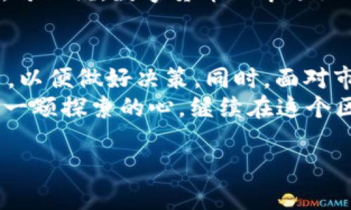   区块链主流币如同星空中的璀璨星辰，照亮数字货币的未来！ / 

 guanjianci 区块链, 主流币, 数字货币, 加密货币 /guanjianci 

引言：在数字货币星河中，谁是最亮的星？
在浩瀚的宇宙中，有无数星球，而在区块链这个星系里，主流币就如一颗颗璀璨的星辰，指引着投资者的方向。每一个币种都拥有自己的特性和优势，但它们共同构成了数字货币的蓝图。让我们一起探索这些主流币背后的故事，看看它们如何引领行业发展，照亮未来投资的道路！谁还没点小烦恼呢？

比特币：数字货币的“金子”
提到区块链主流币，首先跳入我们脑海中的无疑是比特币（Bitcoin）。诞生于2009年的比特币，是第一个去中心化的数字货币，常常被比喻为数字黄金。就像黄金在现实世界中的独特价值，比特币在虚拟世界里也拥有其无可替代的地位。
比特币不仅仅是一种交换媒介，它还是一种资产和避险工具。随着各国政府对金融政策的调整，比特币的价值波动频繁，让许多投资者为之心惊胆跳，但也是因为这种波动，使得比特币具有了高风险高收益的特质。可以说，比特币就像是一辆高速赛车，驾驶者需要经验和技术，才能在风云变幻的市场中稳住方向盘。

以太坊：智能合约的先锋
接下来，我们来看看以太坊（Ethereum）。这颗星星在区块链的星空中闪烁着独特的光芒，它推动了智能合约和去中心化应用（DApp）的革命。简单来说，以太坊是一个能够让开发者构建各种应用的开放平台，其内置的以太币（Ether）则是动力引擎。
想象一下，一个巨大的虚拟游乐园，里面有各种各样的游戏和设施，而以太坊就是这个游乐园的基础设施，支持着无数小型项目和创意。在这个平台上，开发者们可以尽情施展才华，创造出各式各样的应用，从游戏到金融服务，甚至包括艺术领域的NFT（非同质化代币）。所以，以太坊无疑是推动区块链技术产业化的重要助力。

瑞波币：跨境支付的佼佼者
说到数字货币，还不能不提瑞波币（Ripple）。它的诞生旨在解决传统银行体系中的问题，尤其是跨境支付的效率和成本。在瑞波的构架下，金融机构可以通过其网络实现实时、低成本的国际转账，仿佛是在全球范围内实施了一次“数字化的海运”，让资金流动更为迅捷。
与其他主流币不同，瑞波币并不鼓励每个人都去挖矿，而是通过私有化的方式分配货币，这一切都为了维护网络的稳定性与安全性。因此，瑞波币常常被视为金融界的“秘钥”，在传统银行与现代数字货币之间架起了一座桥梁。

莱特币：数字货币中的“银子”
如果比特币是数字黄金，那么莱特币（Litecoin）无疑就是数字银子。它于2011年诞生，旨在为比特币提供一种更快捷、更经济的交易方式。莱特币的区块确认时间比比特币短，使得交易更为迅速，就像是快递公司中的“快递小哥”，迅速将包裹送到收件人手中。
莱特币的设计理念包括了对比特币运行方式的改良和对其收益的追求。在很多人看来，莱特币是比特币的“补充”，在交易高峰期为那些急需快速交易的人提供了一个可行的选择。虽然莱特币并没有比特币那样的知名度，但它在市场中的表现却相当稳定，成为了许多投资者的“保险箱”。

链环（Chainlink）：链上智能合约的“翻译官”
随着区块链技术的发展，越来越多的货币和应用开始涌现。在这个星空中，有一个叫链环（Chainlink）的星星，充当着链上智能合约与现实世界数据之间的“翻译官”。
链环项目的核心是其去中心化的预言机网络，能够将真实世界的数据传输到区块链上，使得智能合约能够执行更多复杂的功能。比方说，在血雨腥风的金融市场中，一些复杂的合约依赖于外部数据（例如货币汇率、股票价格等），而链环正是这些合约的“信息桥梁”。因此，很多人将链环视为未来智能合约艺术的“灵魂伴侣”。

其他值得关注的主流币
除了上述几种主流币，市场上还有很多优秀的项目，各自展现出独特的魅力。如波卡（Polkadot）、恒信币（Cardano）等同样在技术创新和应用价值上有所突破，值得关注。
波卡创造了一种新的多链网络结构，致力于解决各链之间的互操作性问题；而恒信币则通过刚性治理和强大的生态体系，为持有者带来了诸多便利。可以说，数字货币的市场如同一本厚厚的书，每一个币种都是其中的一个章节，各自展开其精彩的故事。

总结
总的来说，这些主流币就如同宇宙中的星星，各自发挥着独特的作用，共同推动数字货币行业的发展。在这个星际旅行中，投资者需要不断探索、学习，以便做好决策。同时，面对市场的波动，不妨轻松一些，谁还没点小烦恼呢？在数字货币的世界里，没有永恒的赢家，每一份成功背后都藏着无数的努力和决策。
无论你是一名新手还是老手，理解这些主流币的核心理念和技术背景，才能在这个充满机会与挑战的市场中找到适合自己的投资方向。让我们怀着一颗探索的心，继续在这个区块链星空中遨游吧！

在未来，谁会成为下一个主流币？也许就是你我正在关注的每一个项目，持续关注行业动态，定会在变化之中蓄积出无尽的可能性。