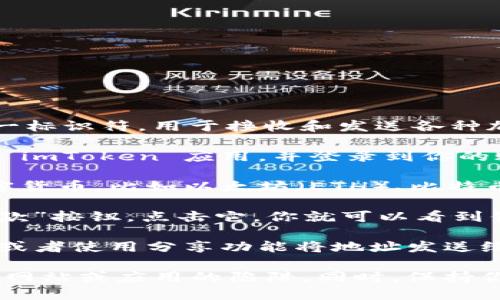 imToken 钱包地址是用户在 imToken 应用中生成的唯一标识符，用于接收和发送各种加密货币。要找到你的钱包地址，你可以按照以下步骤操作：

1. **打开 imToken 应用**：确保你的手机中已经安装了 imToken 应用，并登录到你的账户。

2. **选择资产**：在主界面上，选择你想要查看地址的加密货币，比如以太坊（ETH）、比特币（BTC）等。

3. **查看地址**：在资产界面，你会看到一个“接收”或“收款”按钮，点击它，你就可以看到你的钱包地址。这个地址通常以“0x”开头（以太坊地址）。

4. **复制地址**：在地址页面，你可以选择直接复制地址，或者使用分享功能将地址发送给其他人。

请注意，确保只使用官方的 imToken 应用，以免落入钓鱼网站或应用的陷阱。同时，保持你的私钥和助记词的安全，绝不要向任何人透露。