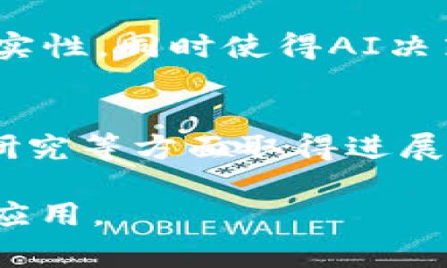 区块链技术作为一种新兴的技术，近年来引起了广泛关注，尤其是在金融、供应链管理、智能合约等领域的应用。以下是一些常见的区块链技术答辩问题，供您参考：

### 1. 区块链的基本定义是什么？
区块链是一种分布式账本技术，其本质是一系列按时间顺序串联的区块，每个区块中包含有交易记录，且通过密码学方法保证数据的安全性和不可篡改性。

### 2. 区块链与传统数据库的区别是什么？
区块链与传统数据库的主要区别在于数据的存储方式、访问控制、数据的不可篡改性以及去中心化特性。传统数据库通常由单一的管理机构控制，而区块链则是通过网络中的多个节点共同维护。

### 3. 区块链的去中心化特性如何实现？
区块链的去中心化特性通过分布式网络来实现，网络中的每一个节点都可以彼此独立地验证交易，自主维护账本，而非依赖于中心化的机构。

### 4. 智能合约是什么？它的作用是什么？
智能合约是运行在区块链上的计算机程序，可以自动执行、控制或记录法律上相关的事件和行动。智能合约能够实现自动化执行和条件触发，降低交易成本和提升效率。

### 5. 公有链与私有链的区别是什么？
公有链是任何人均可参与的开放式网络，例如比特币和以太坊；私有链则是由某一特定组织控制，只有授权用户才能访问，适用于企业内部使用。

### 6. 区块链技术的应用场景有哪些？
区块链技术的应用场景非常广泛，包括但不限于金融服务（如加密货币）、供应链管理（跟踪商品来源和运输）、投票系统（提高透明度和安全性）、数字身份验证等。

### 7. 如何保证区块链的安全性？
区块链的安全性主要依赖于密码学技术（如哈希函数、数字签名）、共识机制（如工作量证明、权益证明）和网络中节点的数量和分布。

### 8. 目前区块链技术面临的挑战有哪些？
目前区块链技术面临的挑战包括技术的可扩展性问题（如何处理更多的交易）、隐私保护问题（如何在公开网络上保护用户隐私）、法规和合规性的问题等。

### 9. 区块链技术如何与人工智能结合？
区块链技术与人工智能的结合可以提高数据的透明度和可信度，确保AI训练数据的真实性，同时使得AI决策过程更加可追溯。

### 10. 你认为区块链技术的未来发展趋势是什么？
未来，区块链技术可能会在跨行业的整合、隐私保护技术的突破、以及新型共识机制的研究等方面取得进展，逐步实现更加广泛的应用场景。

这些问题可以帮助您在区块链技术的答辩中更好地准备，理解区块链的基本原理及其应用。