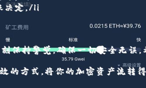 将资产从 imToken 钱包转出是一个简单的过程，但为了确保您的资金安全和顺利完成交易，以下是详细的步骤说明。无论您是第一次进行转账操作还是已有经验，这里都将为您提供明确的指南。

第1步：打开 imToken 钱包
首先，确保您已经在您的手机上安装了 imToken 应用，并且您已经成功登录到您的钱包中。如果您没有安装应用，请前往官方应用商店下载并安装最新版本。

第2步：选择资产
在 imToken 主界面中，您会看到您的余额和所有支持的资产。点击您想要转出的加密货币，例如以太坊（ETH）或比特币（BTC）。这一步就像在超市里挑选商品一样，确保您选中的是您想要买的东西。

第3步：点击“转账”
在您所选资产的详情页面，找到并点击“转账”按钮。这就是您开始转账的地方，可以把它想象成打开一扇新的大门，通往资金流动的世界。

第4步：输入接收地址
在这里，您需要输入接收方的钱包地址，这是资金的目的地。确保输入的地址正确无误，因为如果您像游戏中的“飞跃障碍”一样出错，将会导致资产丢失。该地址一般是由字母和数字组成的一串字符，可以通过扫描二维码或手动输入。

第5步：输入转账金额
接下来，输入您希望转出的金额。务必确认您账户中的余额足够进行此次转账。谁还没点小烦恼呢？比如转账金额超出了余额，尴尬了吧！

第6步：确认转账信息
在您确认所有信息后，检查接收地址、转账金额和手续费。确保没有任何错误，这一步就像在考试前复查答案一样，细节往往决定成败。

第7步：进行安全验证
根据您的设置，可能需要输入密码或进行指纹识别等安全验证。这是为了确保您的交易是由您本人发起的，毕竟，安全第一总是没有错的！

第8步：查看交易状态
完成以上步骤后，您会看到交易提交的状态。稍等片刻，您可以在钱包中的“交易记录”查看您的转账是否成功。如果一切顺利，您的资产就会像快递一般，顺利送达接收地址！

注意事项
在进行任何加密货币转账之前，请务必牢记以下几点：
ul
    listrong双重检查地址：/strong 每个字母和数字都非常重要，稍有差错可能导致资产丢失。/li
    listrong确认网络状态：/strong 不同区块链的交易时间不同，网络情况不好时，转账可能会延迟。/li
    listrong手续费：/strong 在转账前，请了解交易的手续费，确保不会因手续费而影响您的转账决定。/li
/ul

总结
转账其实就像一次旅程，您准备好资金，选好目的地，开启一个小小的冒险。当然，在这个过程中要时刻保持警觉，确保一切安全无误。希望这篇指南能帮助您在 imToken 钱包中顺利完成转账，祝您一路顺风，资金安全畅通无阻！

视频教程或者图文说明也可以为新手提供直观的帮助，增强对操作过程的理解。不妨探索一下更高效的方式，将你的加密资产流转得更加得心应手！