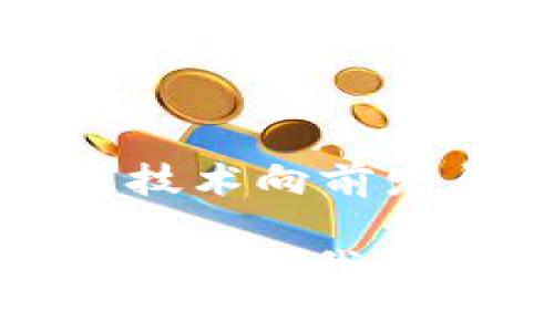 区块链基础建筑技术是一项正在迅速发展的领域，涉及多个技术和概念，这些技术构成了区块链生态系统的核心。这些技术的有效运用与发展能够提升区块链网络的效率、安全性和可扩展性。下面将详细介绍区块链基础建筑技术的几个关键组成部分。

1. 分布式账本技术（DLT）
分布式账本技术是区块链的核心，意味着数据记录不是存储在单个地方，而是分散在整个网络中的多个节点上。就像一本无处不在的大书，每个人都能随时查看和更新。这种方式不仅提升了数据的透明度，也增强了数据的抵抗力，降低了中心化的风险。

2. 共识机制
共识机制是区块链网络中确保所有参与者对交易的有效性达成一致的协议。想象一下，十个人在讨论一个问题，所有人都要达成一致才能继续往下走，比如投票、举手表决等等。常见的共识机制包括工作量证明（PoW）、权益证明（PoS）等。它们各有利弊，但共同的目标是达成一种“大家都同意”的状态，从而保证数据的安全性和准确性。

3. 智能合约
智能合约是自执行的合约，合同条款直接写入代码中。想象一下，你和朋友约定，只有在你完成了某项任务后，朋友才会给你支付。这就像是一个信任的机器人，只有在条件满足时才会执行操作。智能合约可以自动化流程，减少人为干预，使交易更加高效与透明。

4. 加密技术
为了保护数据的安全性，区块链依赖于强大的加密算法。就好比你的银行卡信息在使用时被一层层密码保护，只有持卡人才能访问。这些加密技术确保只有授权的用户可以访问和修改数据，从而保护用户的隐私和数据的安全。

5. 网络节点与参与者
在区块链中，每个参与者都扮演着重要的角色。他们可以是矿工、验证者或普通用户。每个节点都有权参与交易的验证和记录，这就像一个大家庭，所有的成员都有发言权，一起参与社区的事务。

6. 区块链的分类与类型
区块链可以分为公有链、私有链和联盟链。公有链就像一个开放的图书馆，任何人可以进来借书（参与），而私有链则像是一个私人藏书阁，只有特定的人可以进入。联盟链则是一组特别的小社区，只有被邀请的人才能参加。这些不同的分类满足了不同的应用需求。

7. 可扩展性解决方案
随着用户数量的增加，区块链的可扩展性成为必需考虑的因素。如何保证交易在高峰期也能顺利进行呢？这就需要采用不同的可扩展性解决方案，例如闪电网络（Lightning Network）、侧链（Side Chains）等，帮助缓解网络拥堵，确保流畅的用户体验。就像是在商场购物高峰期设置的多个收银台，确保每个人都能快速付款。

8. 互操作性
区块链的互操作性指的是不同区块链之间能够相互通信和交换数据。同时并不是每个区块链都是孤岛，连接它们的桥梁就显得尤为重要。想象一下，不同城市之间的交通，每条路都需要通行证，只有这样才能顺利出行。在区块链中，许多项目正努力实现不同区块链之间的互联互通，以便大大拓宽应用场景。

9. 数据存储技术
在人们使用区块链时，如何安全高效地存储数据也是不可忽视的问题。目前流行的数据存储方式有链上存储和链下存储。链上存储是直接把数据保存在区块链上，安全但成本高；而链下存储则是将部分数据存储在专用服务器上，再通过区块链的哈希值进行验证，成本相对较低但安全性要妥善管理。就像是把重要文档放在保险箱里，而不太重要的可以放在抽屉里，但得确保有一个良好的归档系统。

10. 区块链治理
区块链治理是指对区块链网络进行管理和决策的机制。就像是一个国家的政府需要制定法律、解决争端，区块链社区也需要制定规则、公平处理问题，以保证网络的健康发展。治理模型可以是去中心化的（例如社区投票），也可以是中心化的（例如由某个核心团队来决策）。谁说治理和技术就不能共存呢？

11. 未来发展趋势
随着科技的不断进步和需求的不断变化，区块链技术也在不断演化。从最初的比特币应用，发展到如今的去中心化金融（DeFi）、非同质化代币（NFT）等各种应用场景，这一切都在不断推动区块链技术向前发展。而未来，我们可以期待更多兼容性好、效率高的解决方案，如量子计算和边缘计算的结合，使得区块链不仅是一个简单的账本，而是一个复杂而多元的生态系统。

在这个信息爆炸的时代，区块链为我们的生活带来了不少变化。不论是金融、供应链，还是数字身份，似乎都在朝着“万物皆可链”的方向发展。而且，谁说技术就得是无聊的？在这缤纷的数字世界中，或许我们每个人都有机会成为自己理想中的“区块链冒险家”。小小的烦恼，无需担心，未来还有许多有趣的可能等待着我们去探索！