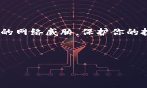 ImToken钱包是一个流行的数字资产钱包，用户可以在其中存储、管理和交易各种加密货币。在ImToken钱包中，SK可能是指“安全钥匙”（Security Key），它是用于增强钱包安全性的一种机制。安全钥匙通常用于两步验证过程之中，以确保用户的资产安全。

在wallet和区块链领域，安全性是重中之重。用户在交易和管理数字资产时，必须使用强密码并采取额外的安全措施，如使用安全钥匙。这样可以有效防止黑客和恶意软件的攻击，保护用户的财富。

具体来说，SK在ImToken钱包的应用和意义包括以下几个方面：

1. 什么是安全钥匙（SK）
安全钥匙（SK）是一种额外的身份验证手段，旨在提高用户帐号和资产的安全性。它通常以物理设备（如USB安全密钥）或应用程序的形式存在，只有经过授权的用户才能使用这些钥匙访问他们的资产。

2. 安全钥匙的作用
安全钥匙可以有效防止各种网络攻击，包括钓鱼攻击和暴力破解。即使黑客获取了用户的密码，没有安全钥匙，他们仍然无法访问用户的账户。这就像在你的房子里安装了一把额外的锁，只有你自己有钥匙，无论别人多么努力，想打开它都是徒劳。

3. 如何在ImToken钱包中使用安全钥匙
使用安全钥匙的步骤通常包括以下几点：
ul
    li在ImToken设置中启用安全钥匙功能。/li
    li获得并连接你的安全钥匙设备或应用程序。/li
    li根据提示输入必要的信息以完成设置。/li
/ul
完成这些步骤后，每次你要进行重要交易或访问敏感信息时，钱包会要求你提供安全钥匙的验证。这就像是在你进行重大投资决策之前，要求看一看你的财务顾问的推荐信。

4. 常见问题
在使用ImToken钱包和安全钥匙的过程中，用户可能会遇到一些问题：
ul
    listrong如果我丢失了我的安全钥匙怎么办？/strong/li
    丢失安全钥匙可能会导致你无法访问你的数字资产。因此，建议用户在设置时备份相关信息。当你有多个安全备选方案时，可以大大提高资产安全性。
    
    listrong安全钥匙是否真的必要？/strong/li
    在数字货币投资日益普及的今天，采用额外的安全措施是非常明智的选择。就像保险一样，虽然你不想发生意外，但拥有保险会让你更安心。
/ul

5. 总结
总之，ImToken钱包中的安全钥匙（SK）是提升你数字资产安全的重要工具。通过启用和使用它，你可以有效防范潜在的网络威胁，保护你的投资。无论你是经验丰富的投资者，还是刚刚踏入数字货币世界的新手，安全第一的原则永远适用。

最后，记住，谁还没点小烦恼呢？处理好钱包和安全性的问题，让你的投资生活愉快且无忧吧！

希望以上信息能帮助你更好地理解ImToken钱包里的SK。如果有其他问题，欢迎随时询问！
