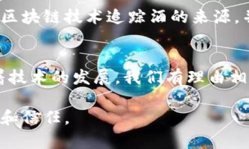 区块链技术因其独特的特性，尤其在打假领域引起了广泛关注。打假，也就是防止伪造和确保产品或信息的真实性，区块链的介入为这个问题提供了一种创新的解决方案。以下是区块链打假的一些主要特点：

1. 数据透明性
区块链的最大特点之一是其数据的透明性。所有的数据交易在链上都是公开的，这意味着任何人都可以查看和验证信息。想象一下，在购买一瓶葡萄酒之前，你可以一键查询它的生产过程、运输路径以及存储条件，确保它真的是来自你心目中的那个著名酒庄。在这个信息透明的时代，伪造者是多么微不足道！

2. 不可篡改性
人为的修改或删除信息在区块链中几乎是不可能的。所有的信息一旦被记录，就会永久保存在区块链上。这就像是在石头上雕刻出的字，永远无法更改。任何试图伪造或者篡改信息的人都无法逃脱这个“打假卫士”的监视，想想那些试图改变产品生产日期的伪造者在区块链面前会多么无奈！

3. 去中心化
区块链本质上是去中心化的，没有单一的控制者。这就意味着，没有人可以完全操控整个系统。打假不是一个人的事情，而是成千上万参与者共同的信任基础。例如，在食品行业中，来自生产商、供应商甚至消费者的反馈和数据共同构成了产品的完整画像，任何一个环节的伪造都将被迅速揭露。

4. 可追溯性
区块链记录了产品的每一个环节，从生产到销售，每一步都有迹可循。这一点在供应链管理中尤为重要。假设你在购买新衣服时，不仅能看到其制造商，还能追溯到布料从农田到店铺的每一个过程。这样的追踪能力让消费者买得更加安心！当然，谁还没点小烦恼呢？

5. 智能合约
智能合约是一种自执行的合约，条款直接写入代码中。当满足一定条件时，合约将自动执行。这在打假中也起到关键作用。举个例子，某品牌在产品上附上区块链标签，只有经过验证之后，消费者才能领取特定的促销活动。这样的机制不仅确保了产品的真伪，也降低了促销过程中的虚假信息。

6. 用户参与感
区块链技术使得用户可以直接参与到打假过程中，形成一种参与感与归属感。想象你成为了某个品牌的“打假大使”，通过分享自己的购物经历和产品评论来提升品牌形象。这不光是消费者在维护自己的权益，更像是一场全民参与的“打假盛宴”。谁还敢在这个圈子里撒谎呢？

7. 降低成本与风险
传统的打假方式通常需要投入大量的人力和财力，而区块链则有效降低了这种成本。通过区块链的自动化记录与查证，企业可以减少在打假上的投入，从而将更多资源投入到研发和创新中。想象一下，企业不用再为了每一条假冒产品而发愁，反而可以把更多的精力放在如何提升产品质量上，这可真是一件值得庆祝的事情！

8. 提升信任度
在打假和产品授权的过程中，区块链可以极大地提升消费者的信任度。消费者在购买产品时，能够通过区块链验证其真伪，对品牌的忠诚度自然会提高。想想看，谁不想买到真品呢？那种安心的感觉，简直好过喝上一杯纯正的手工酿造的啤酒！

9. 多方协同
区块链技术的引入使得多个利益相关者（如生产商、供应商、零售商、消费者等）能够共享和访问数据，实现信息的无缝流通。在这样的环境下，打假工作不再是单一方的责任，而是整个生态系统共同的使命。就像一场足球比赛，球员们需要协作才能赢得比赛，打假也需要多方合作才能真正见效。

10. 创新的业务模式
区块链技术的应用推动了新商业模式的产生，比如共享经济、分布式账本等。通过引入区块链，企业可以探索新的盈利模式。例如，一些酒类品牌利用区块链技术追踪酒的来源，并通过票据销售的方式直接与消费者互动，这不仅提升了用户体验，也增加了品牌的市场竞争力。

结语
区块链打假，不仅仅是一个技术创新，更是思维的创新。它通过透明性、可追踪性和去中心化等多方面的特点，为打假领域带来了新的生机。未来，随着技术的发展，我们有理由相信，打假这一问题将会迎刃而解。区块链，这个时代的新宠，正在以它的方式为我们创造一个更加真实和可信的世界。

总之，区块链打假是一场有趣而精彩的革命，未来不可限量。让我们共同期待在这场追求真伪的旅程中，借助科技的力量，让生活变得更加美好、简单和信任。