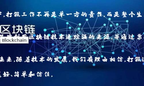 区块链技术因其独特的特性，尤其在打假领域引起了广泛关注。打假，也就是防止伪造和确保产品或信息的真实性，区块链的介入为这个问题提供了一种创新的解决方案。以下是区块链打假的一些主要特点：

1. 数据透明性
区块链的最大特点之一是其数据的透明性。所有的数据交易在链上都是公开的，这意味着任何人都可以查看和验证信息。想象一下，在购买一瓶葡萄酒之前，你可以一键查询它的生产过程、运输路径以及存储条件，确保它真的是来自你心目中的那个著名酒庄。在这个信息透明的时代，伪造者是多么微不足道！

2. 不可篡改性
人为的修改或删除信息在区块链中几乎是不可能的。所有的信息一旦被记录，就会永久保存在区块链上。这就像是在石头上雕刻出的字，永远无法更改。任何试图伪造或者篡改信息的人都无法逃脱这个“打假卫士”的监视，想想那些试图改变产品生产日期的伪造者在区块链面前会多么无奈！

3. 去中心化
区块链本质上是去中心化的，没有单一的控制者。这就意味着，没有人可以完全操控整个系统。打假不是一个人的事情，而是成千上万参与者共同的信任基础。例如，在食品行业中，来自生产商、供应商甚至消费者的反馈和数据共同构成了产品的完整画像，任何一个环节的伪造都将被迅速揭露。

4. 可追溯性
区块链记录了产品的每一个环节，从生产到销售，每一步都有迹可循。这一点在供应链管理中尤为重要。假设你在购买新衣服时，不仅能看到其制造商，还能追溯到布料从农田到店铺的每一个过程。这样的追踪能力让消费者买得更加安心！当然，谁还没点小烦恼呢？

5. 智能合约
智能合约是一种自执行的合约，条款直接写入代码中。当满足一定条件时，合约将自动执行。这在打假中也起到关键作用。举个例子，某品牌在产品上附上区块链标签，只有经过验证之后，消费者才能领取特定的促销活动。这样的机制不仅确保了产品的真伪，也降低了促销过程中的虚假信息。

6. 用户参与感
区块链技术使得用户可以直接参与到打假过程中，形成一种参与感与归属感。想象你成为了某个品牌的“打假大使”，通过分享自己的购物经历和产品评论来提升品牌形象。这不光是消费者在维护自己的权益，更像是一场全民参与的“打假盛宴”。谁还敢在这个圈子里撒谎呢？

7. 降低成本与风险
传统的打假方式通常需要投入大量的人力和财力，而区块链则有效降低了这种成本。通过区块链的自动化记录与查证，企业可以减少在打假上的投入，从而将更多资源投入到研发和创新中。想象一下，企业不用再为了每一条假冒产品而发愁，反而可以把更多的精力放在如何提升产品质量上，这可真是一件值得庆祝的事情！

8. 提升信任度
在打假和产品授权的过程中，区块链可以极大地提升消费者的信任度。消费者在购买产品时，能够通过区块链验证其真伪，对品牌的忠诚度自然会提高。想想看，谁不想买到真品呢？那种安心的感觉，简直好过喝上一杯纯正的手工酿造的啤酒！

9. 多方协同
区块链技术的引入使得多个利益相关者（如生产商、供应商、零售商、消费者等）能够共享和访问数据，实现信息的无缝流通。在这样的环境下，打假工作不再是单一方的责任，而是整个生态系统共同的使命。就像一场足球比赛，球员们需要协作才能赢得比赛，打假也需要多方合作才能真正见效。

10. 创新的业务模式
区块链技术的应用推动了新商业模式的产生，比如共享经济、分布式账本等。通过引入区块链，企业可以探索新的盈利模式。例如，一些酒类品牌利用区块链技术追踪酒的来源，并通过票据销售的方式直接与消费者互动，这不仅提升了用户体验，也增加了品牌的市场竞争力。

结语
区块链打假，不仅仅是一个技术创新，更是思维的创新。它通过透明性、可追踪性和去中心化等多方面的特点，为打假领域带来了新的生机。未来，随着技术的发展，我们有理由相信，打假这一问题将会迎刃而解。区块链，这个时代的新宠，正在以它的方式为我们创造一个更加真实和可信的世界。

总之，区块链打假是一场有趣而精彩的革命，未来不可限量。让我们共同期待在这场追求真伪的旅程中，借助科技的力量，让生活变得更加美好、简单和信任。