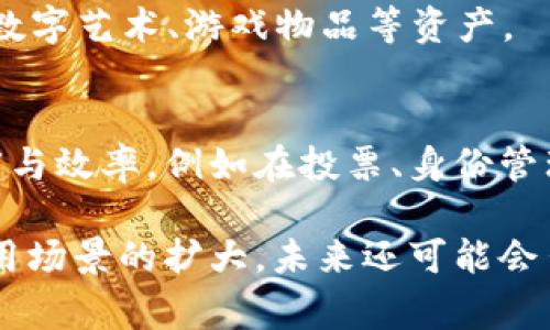 区块链技术的迅速发展催生了许多业务机构，从事不同领域的服务。以下是一些主要的区块链业务机构类型：

### 1. 区块链咨询与顾问公司
这些公司通常提供战略咨询服务，帮助企业理解区块链技术的应用潜力，并设计实施方案。许多企业在初始阶段需要这些专家的指导，以便有效利用区块链技术。

### 2. 区块链开发公司
专注于开发区块链解决方案的公司，包括智能合约开发、DApp（去中心化应用）开发及自定义区块链协议设计等。

### 3. 加密货币交易所
这些平台允许用户买卖各种加密货币，包括比特币、以太坊等。同时，它们还提供钱包服务，确保用户的资产安全。

### 4. 区块链平台提供商
提供基础设施服务，支持其他开发者和企业在其平台上构建和运行区块链应用。

### 5. 区块链研究与教育机构
专注于区块链技术的研究，提供教育课程，以培养人才和推动技术的进步。

### 6. 去中心化金融（DeFi）平台
这些平台利用区块链技术提供金融服务，如借贷、交易和资产管理，而无需中介机构。

### 7. 区块链安全公司
专注于提供区块链应用和交易的安全解决方案，包括漏洞评估、风险管理等。

### 8. 供应链管理公司
应用区块链技术来提高供应链的透明度和效率，确保产品在运输和交付过程中的可追溯性。

### 9. NFT市场
专门交易非同质化代币（NFT）的市场，允许用户购买、出售或交易数字艺术、游戏物品等资产。

### 10. 政府与非营利组织
一些政府机构和非营利组织开始探索利用区块链技术提高透明度与效率，例如在投票、身份管理等领域的应用。

以上就是常见的区块链业务机构类型，随着技术的不断进步和应用场景的扩大，未来还可能会出现更多新兴的业务模式和机构。