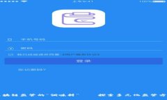 区块链监管的“调味料”