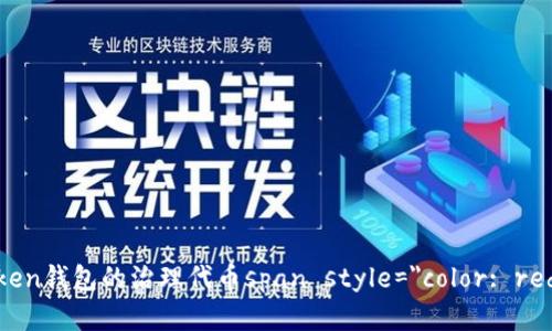 像猫咪捕鼠一样——探索ImToken钱包的治理代币span style=