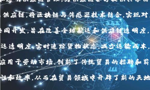 区块链技术在贸易领域的应用潜力巨大，不少公司已经在这个领域崭露头角。以下是一些在区块链贸易领域具有影响力的公司：

1. **IBM** - IBM通过其Food Trust和Blockchain Platform项目，致力于提升供应链透明度和效率。
  
2. **VeChain** - 主要关注供应链和物流管理，利用区块链技术确保产品的来源和真伪。

3. **Modum** - 结合物联网与区块链，主要在制药和物流领域提供温度监控解决方案。

4. **R3** - 开发Corda平台，专注于金融服务行业的区块链应用，旨在贸易融资和合约管理。

5. **Provenance** - 利用区块链技术追踪产品的来源，帮助品牌提高透明度与消费者信任。

6. **OriginTrail** - 专注于数据共享和透明供应链管理，为供应链各方提供共享信息的能力。

7. **Ambrosus** - 专注于食品和药品供应链，将区块链与传感器技术结合，实现对产品质量的监控。

8. **TradeLens** - 由IBM和马士基共同开发，旨在改善全球航运和供应链透明度。

9. **ShipChain** - 利用区块链提高货运透明度，实时追踪货物状态，减少运输成本。

10. **Chrono.tech** - 将区块链技术应用于劳动市场，创新了传统贸易的招聘和薪酬支付方式。

这些公司通过区块链提高了灵活性、透明性和效率，从而在贸易领域中开辟了新的天地。